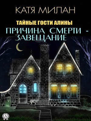 cover image of Причина смерти – завещание